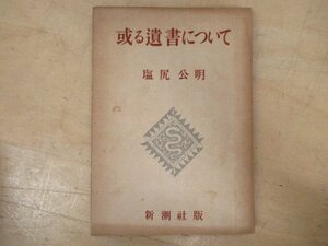 ◇K7543 書籍「或る遺書について」塩尻公明 新潮社 昭和23年