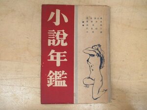◇K7540 書籍「小説年鑑Ⅰ 1948年10～12月」豊島与志雄 昭和24年 八雲書店