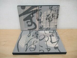 ◇K7530 書籍「グラフ 茶掛けの書 全4巻揃」堀江知彦 東京書籍 茶道具/墨蹟/歌切/写経/書状