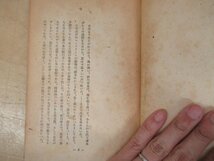 ◇K7547 書籍「永遠なる序章」椎名麟三 河出書房 昭和23年_画像3