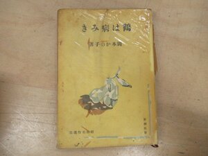 ◇K7548 書籍「鶴は病みき」岡本かの子 新潮社 昭和18年