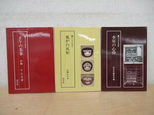 ◇K7521 書籍「茶の湯実践講座 3冊セット」風炉の灰形/正午の茶事 炉編/水屋の心 淡交社 茶道