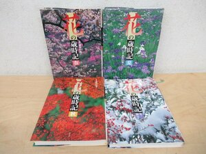 ◇K7531 書籍「花の歳時記 春夏秋冬・新年 4冊揃」講談社 鍵和田子監修 短歌 俳句