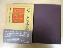 ◇F126b 書籍「ジャータカ全集 全10巻揃」中村元監修・補註 藤田宏達訳 1984年 春秋社 函付 仏教/佛教/東洋思想/宗教/経典_画像4