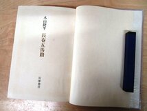 ◇F121 書籍「長春五馬路」木山捷平著 昭和43年 筑摩書房 函付 文学/小説_画像4