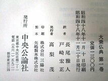 ◇F123b 書籍「大乗仏典 全15巻揃」訳者:長尾雅人/戸崎宏正 昭和48年 中央公論社 函付 仏教/佛教/東洋思想/宗教/経典_画像10