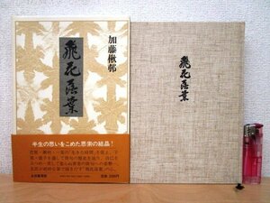 ◇F145 書籍「【帯付】飛花落葉」加藤楸邨著 昭和59年 永田書房 函付 文学研究/俳句/松尾芭蕉/与謝蕪村/小林一茶/正岡子規/高濱虚子