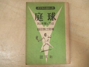 ◇K7562 書籍「庭球 -其の本質と方法」昭和17年 青年体育運動の書 旺文社 福田雅之助