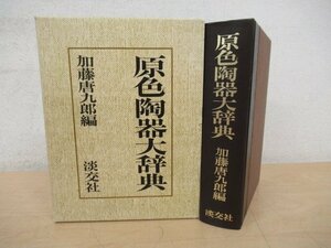 ◇K7584 書籍「原色陶器大辞典 加藤唐九郎編」昭和47年 淡交社 茶道具