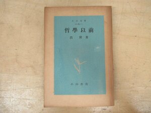 ◇K7572 書籍「哲学以前」出隆 昭和22年 小山書店