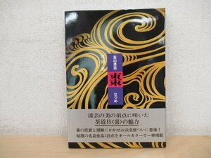 ◇K7582 書籍「茶の漆芸 棗」著者直筆サインあり 平成元年 池田巖 淡交社 茶道具