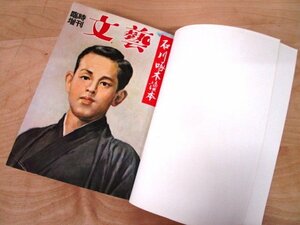 ◇F162 雑誌「【表紙自主製本】文藝 臨時増刊号 石川啄木読本」 福田恆存/小田切秀雄/草野心平ほか 昭和30年 河出書房 文学/詩/短歌