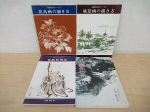 ◇K7619 書籍「水墨画/墨彩画 書籍 4冊セット」技法 画譜 花鳥画 風景画 色紙 手ほどき サロン・デ・ボザール ビッグ社