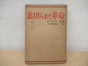 ◇K7614 書籍「裏切られた革命」昭和25年 トロツキー ソビエト連邦 スターリン主義 社会主義