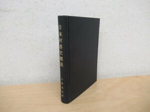 ◇K7613 書籍「日本村落史概説」昭和11年初版 小野武夫 岩波書店 文化 民俗 歴史