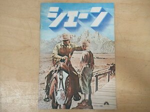 ◇K7637 映画パンフレット「シェーン」ジョージ・スティーヴンス/アラン・ラッド/ヴァン・ヘフリン/ジャック・パランス