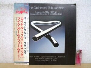 ◇F247 LPレコード「【見本盤/帯付】オーケストラル・チューブラー・ベルズ / マイク・オールドフィールド Mike Oldfield」YX-7018-VR