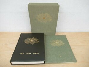 ◇K7724 大型書籍「東京国立博物館 第3巻 法隆寺献納宝物」1966年 講談社