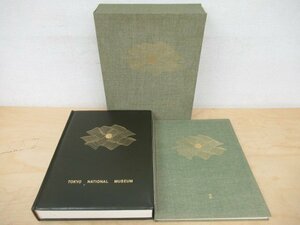 ◇K7726 大型書籍「東京国立博物館 第2巻 東洋美術」1966年 講談社