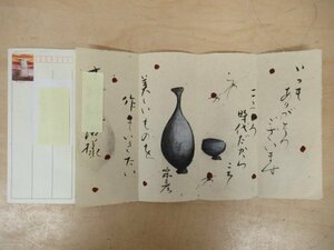 ◇K7711「陶芸家 丸田宗彦 直筆手紙」肉筆 書簡