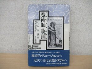 ◇K7732 書籍「魔術師と映画 シネマの誕生物語」1987年 エリック・バーナウ 四方田犬彦 ありな書房