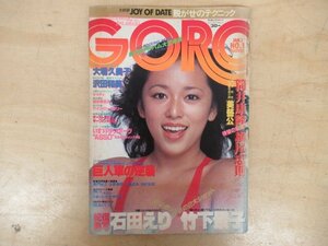 ◇K7728 雑誌「GORO/ゴロー 昭和55年1月1日 No.1」竹下景子 篠山紀信 石田えり