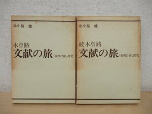 ◇K7723 書籍「木曽路文献の旅 + 続木曽路文献の旅 『夜明け前』探求 2冊セット」芸艸堂 北小路健