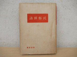 ◇K7721 書籍「民俗採訪」橋浦泰雄 昭和25年 六人社 文化 民俗 歴史