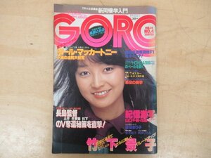 *K7727 журнал [GORO/go low Showa 55 год 2 месяц 14 день No.4] бамбук внизу ... гора . доверие Yamaguchi тысяч журавль 