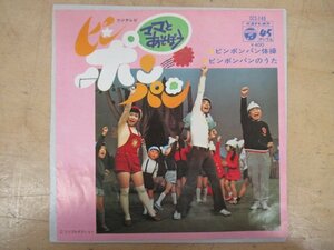 K1208 EP盤レコード「ピンポンパン体操/ピンポンパンの歌」ママとあそぼうピンポンパン SCS-149