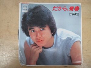 K1214 EP盤レコード「竹本孝之 だから、青春/微笑みKEN」07SH1185