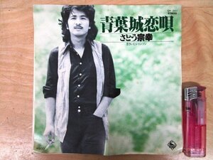 ◇F303 EPレコード「青葉城恋唄 , 昔きいたシャンソン / さとう宗幸」GK-201 キングレコード EP盤/和モノ/レトロ