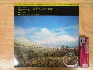 ◇F298 EPレコード「ムソルグスキー 禿山の一夜, ボロディン 中央アジアの草原にて / 荒谷俊治指揮 東京フィルハーモニー交響楽団」SG511