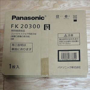 Panasonic LED誘導灯表示パネルセット C級 表示板のみ FK20300