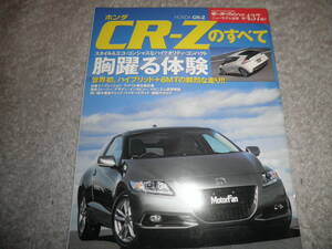 モーターファン別冊 ニューモデル速報437★ホンダ CR-Z のすべて★HONDA★H22年 ハイブリッド+6MT