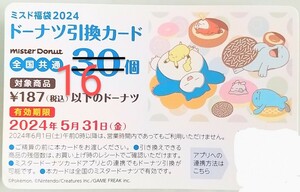 16個 ミスタードーナツ 引換カード ミスド福袋2024 コード通知のみ