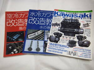 空冷カワサキ改造教本　水冷カワサキ改造教本　全バラシリーズカワサキ4気筒エンジン　Z1/Z2/Z1000J/Z1000R/Z1100GP/Z1100R　