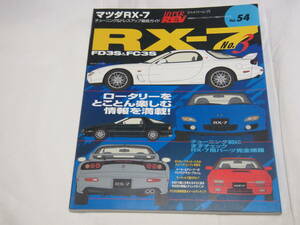 ハイパーレブ vol.54　マツダRX-7 No.3　FD3S/FC3S