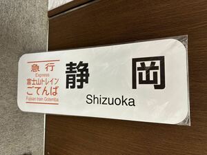 富士山トレインごてんば　方向幕 グッズ レプリカ プレート