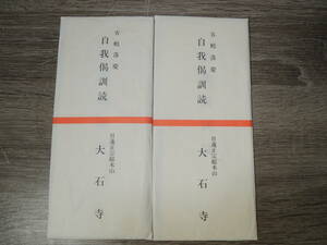 日蓮正宗総本山 大石寺 自我偈訓読 2点 平成10年 大石寺客殿新築落慶記念 日蓮大聖人 創価学会