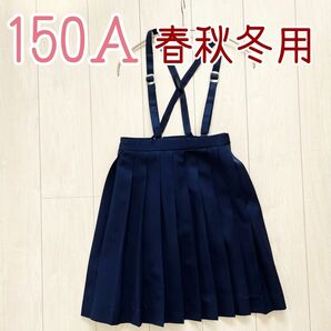 150A 小学生 小学校 制服 スカート 吊りスカート 秋冬用 厚手