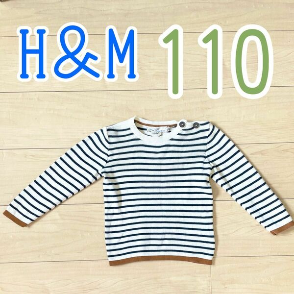 110 ロンT 長袖 H＆M ボーダー 白