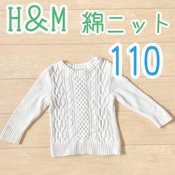 110 H＆M 綿ニット オフホワイト 長袖 ニット 綿 キッズ こども 