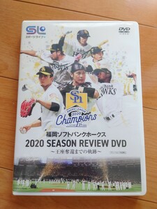 福岡ソフトバンクホークス 2020 SEASON REVIEW DVD ~王座奪還までの軌跡