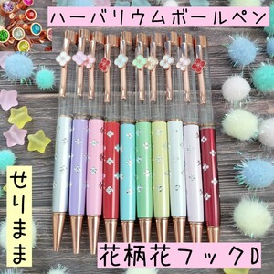 【お花フック&花ドットD】ハーバリウムボールペン10本セット　