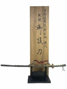 【希少】『金林真多呂』監修 京都上賀茂神社 魂入 御護刀 刀剣 共箱 古美術 骨董品 純銀 銀製