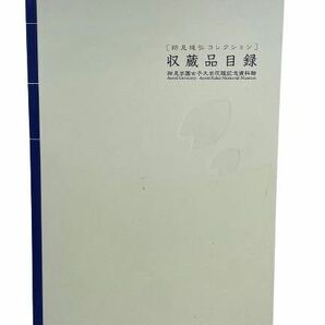 【送料無料!!】跡見純弘コレクション　収蔵品目録　平成18年　跡見学園女子大学花蹊記念資料館