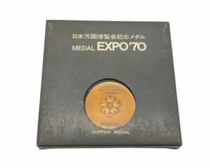 【造幣局製!!】日本万国博覧会記念メダル 銅メダル 造幣局 EXPO‘70 大阪 1970年 OSAKA,1970 メダル 記念品