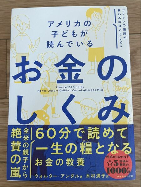 アメリカの子どもが読んでいるお金のしくみ ウォルター・アンダル／著　木村満子／訳