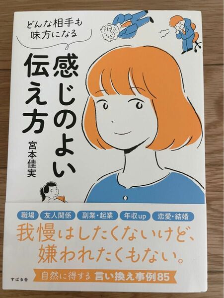 どんな相手も味方になる　感じのよい伝え方